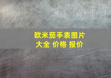 欧米茄手表图片大全 价格 报价